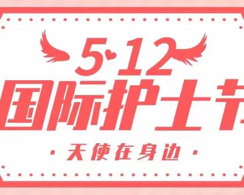 宁波分行“5·12”护士节主题活动