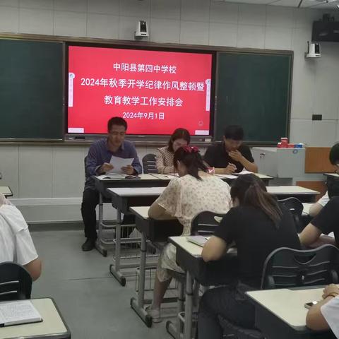 中阳县第四中学校2024年秋季开学纪律作风整顿暨教育教学工作安排会议