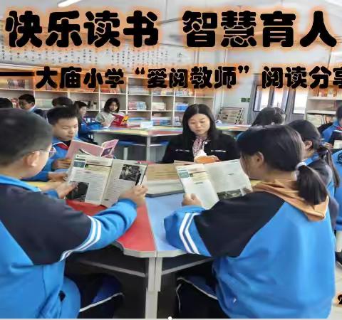 阅享师者匠心 共筑教育芳华 ——大庙小学党支部开展“爱阅教师”读书分享活动