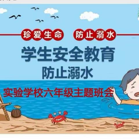 预防溺水  学会自我保护——实验学校六年级主题班会