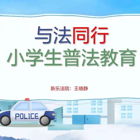 与法同行——实验学校一（3）班家长大讲堂