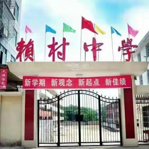 课堂展风采，教研促成长——赖村中学党员教师暨行政干部课堂教学比武竞赛