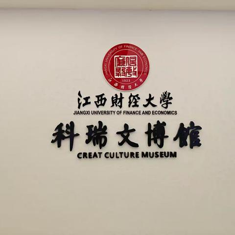 国培—跟岗江西财经大学文博场馆：感受文化与传承的力量