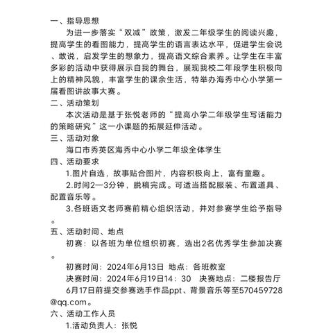 海秀中心小学二年级学生看图讲故事大赛活动方案