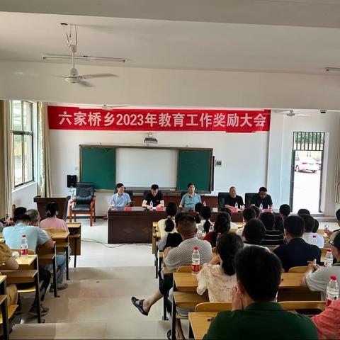 六家桥乡2023年教育奖励大会