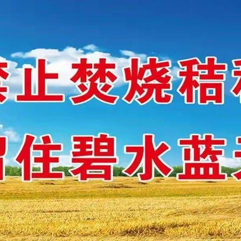 秸秆禁烧！！！致叠山镇居民一封信