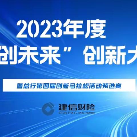 公司2023年度“智创未来”创新大赛暨总行第四届创新马拉松活动预选赛正式启动