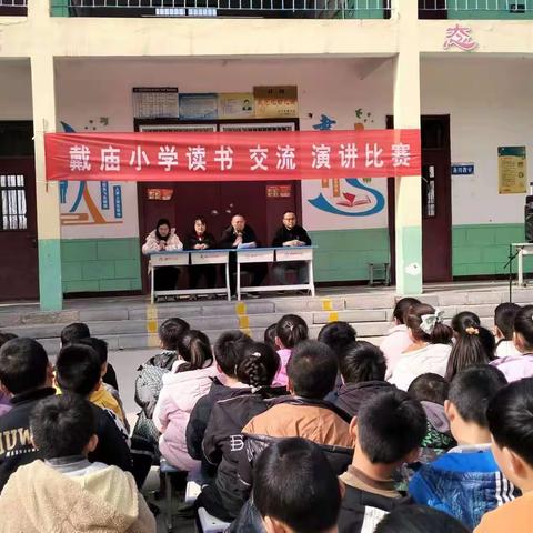 好书伴我过大年——戴庙小学读书交流演讲比赛活动