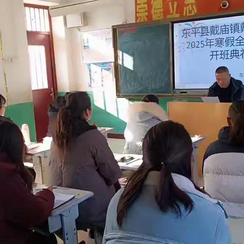 新学期新征程，昂首阔步向前行！——东平县戴庙镇戴庙小学2025年寒假全员培训