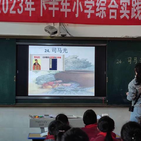 学中华传统文化，品人物美好品质——实验小学公开课《司马光》