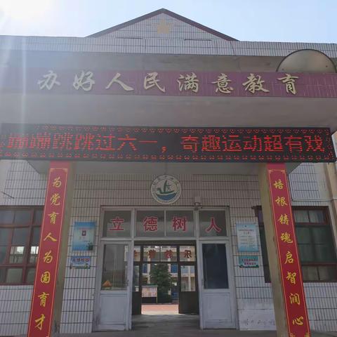 蹦蹦跳跳过六一，奇趣运动超有戏——王村小学趣味运动会