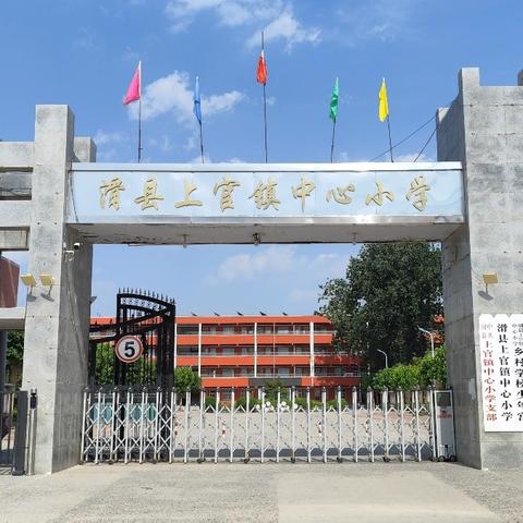 滑县上官镇上官村小学 2024年招生方案