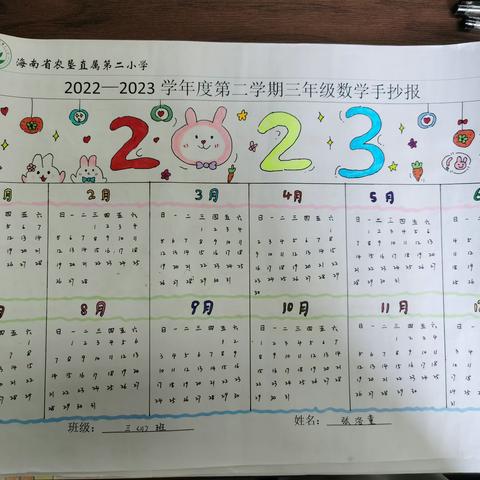 巧手绘数，智慧同行——海南省农垦直属第二小学2022-2023学年第二学期三四年级手抄报竞赛活动