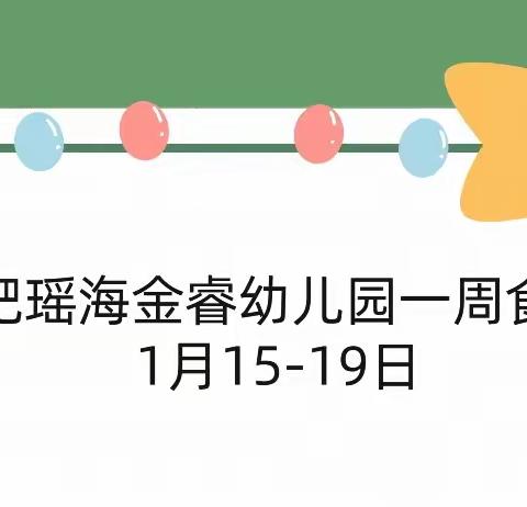 合肥瑶海金睿幼儿园一周食谱【1.15-1.19】