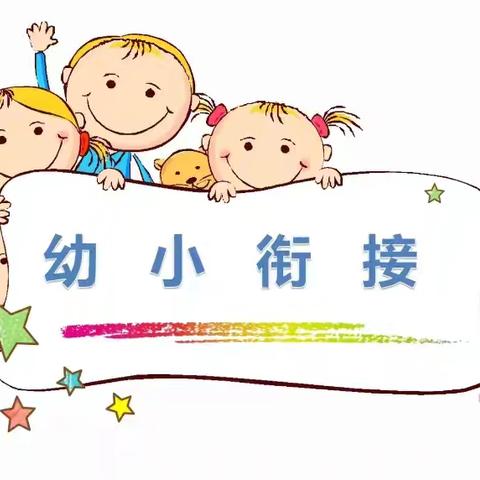 你好小学，我们来啦——合肥瑶海金睿幼儿园幼小衔接活动之走进小学