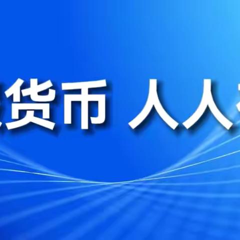 凌海人民路分理处反假币宣传