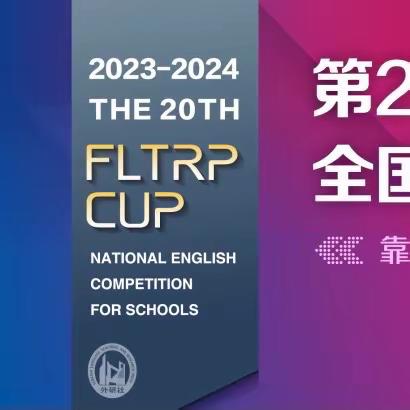喜报 | 湖北省咸宁高级中学学子在第20届“外研社杯”全国中学生外语素养大赛湖北赛区总决赛中取得佳绩！