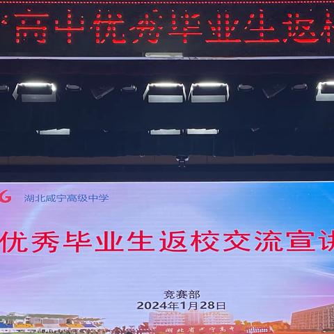 青燕归巢系母校 百鸟衔春筑未来——咸宁高中优秀毕业生返校宣讲