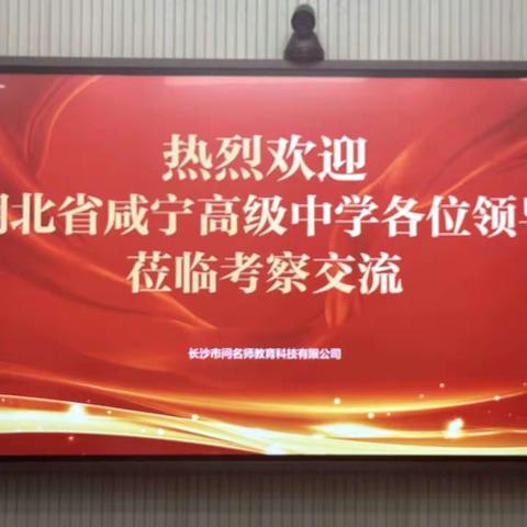 他山之石 可以攻玉 | 记湖北省咸宁高级中学教师赴长沙市问名师学习培训活动
