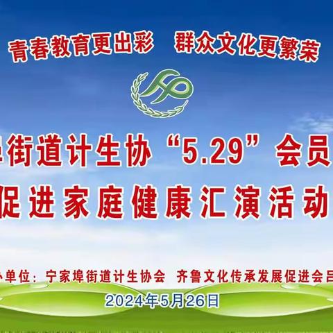 以戏为媒 倡树婚育新风 促进家庭健康 ——宁家埠街道计生会“5.29”会员日精彩纷呈