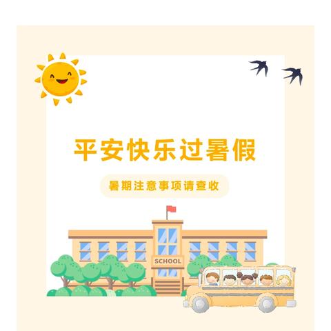 【夯实安全根基，助力学前双普】🌞快乐暑期，安全相伴❤️——国际新城幼儿园暑期安全温馨提示