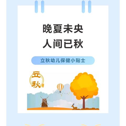 【夯实健康根基   助力学前双普】——包钢幼教管理处第十六幼儿园（原国际新城幼儿园）立秋幼儿保健小贴士