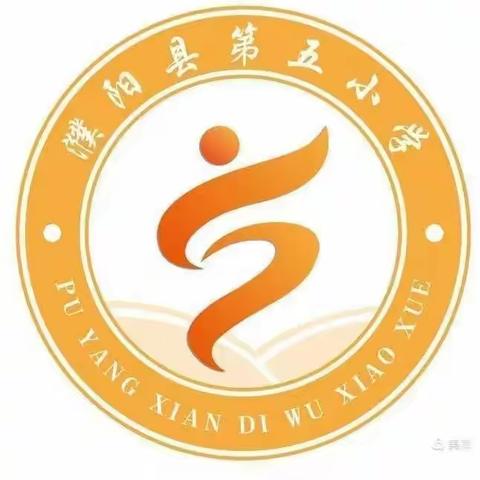 教以共进   研以致远 ——记濮阳县第五小学第六周语文教研活动