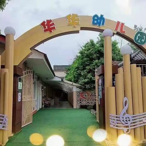 “幼”见开学季、“收心”有攻略—华华幼儿园开学收心计划