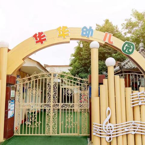 华华幼儿园﻿﻿2024秋季开学温馨提示