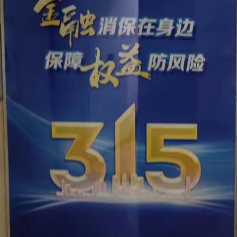 建设银行白音华支行开展3·15金融消费者权益保护教育宣传活动