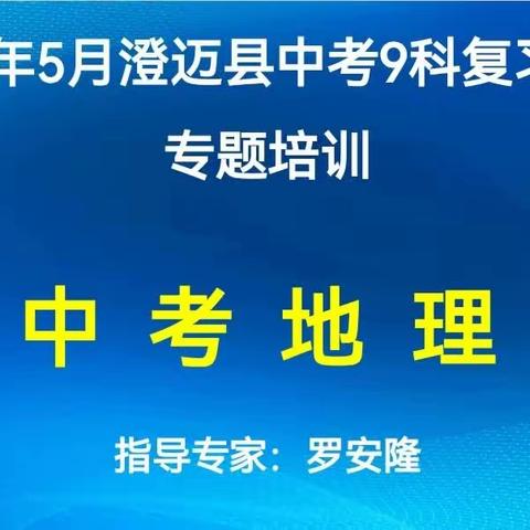 明确评价要求，提高备考质量——2023年澄迈县地理中考备考培训会顺利召开（副本）