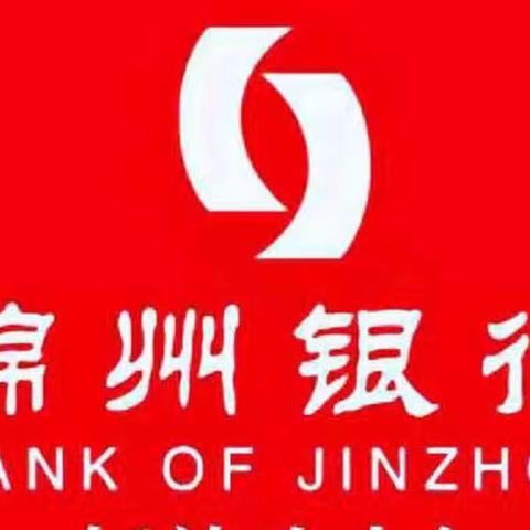 锦中支行开展整治拒收人民币现金宣传活动纪实