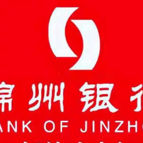 锦中支行开展整治拒收人民币现金宣传活动纪实