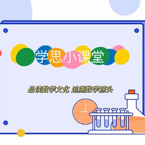 【灞桥教育 新优质学校成长计划 宇小“双减”()】学思小课堂之暑期系列篇—数学文化小课堂（）