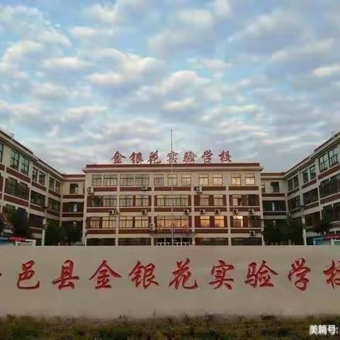 【教研教学】乘教研之风，展数学之美——金银花实验学校四数组教研活动