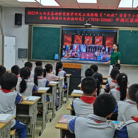 “以做促学，学以致用 ” ------2022年县课题《“双减”背景下小学数学实践性作业的设计与实施》中期汇报课