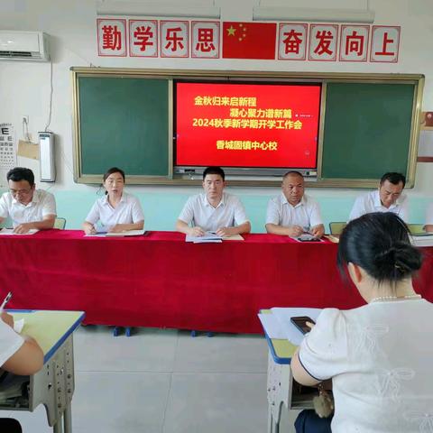 金秋归来启新程     凝心聚力谱新篇—香城固镇中心校2024秋季新学期开学工作会