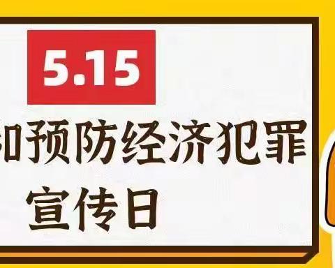 【农发行屯留区支行515经侦宣传日】打击经济犯罪 护航经济发展