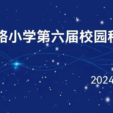 科技伴成长，逐梦向未来——东昌路小学第六届校园科技节活动