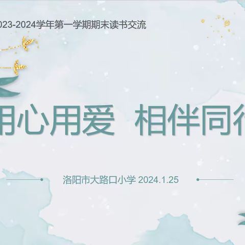 用心用爱，相伴同行——洛阳市大路口小学2023-2024学年第一学期期末读书交流会