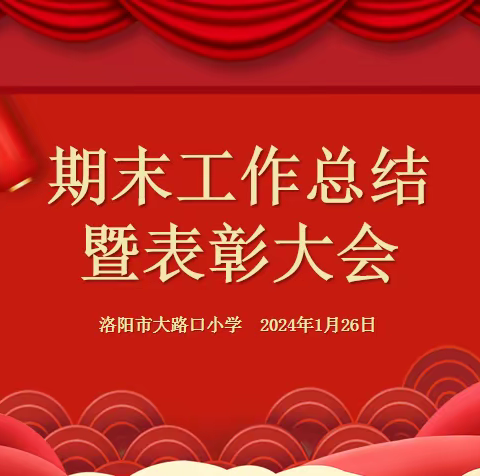 回眸展望 幸福前行——洛阳市大路口小学期末总结暨表彰大会