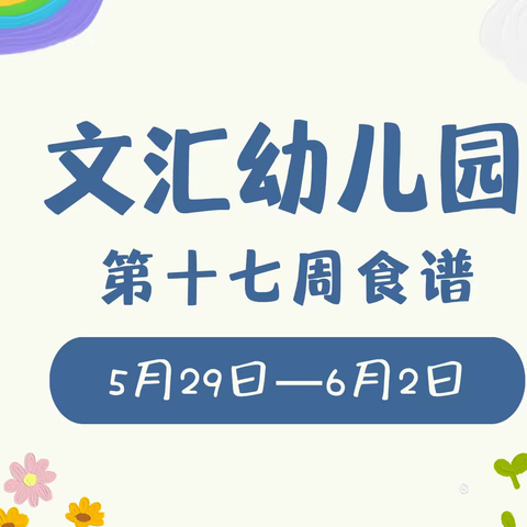 【文汇幼儿园】“食”在有名堂