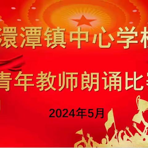 以青春之名，诵读清澈挚爱 —澴潭镇中心学校青年教师朗诵比赛