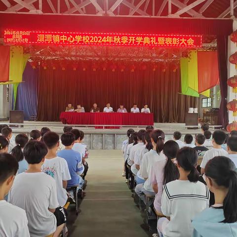 金秋开学季，逐梦向前行 --澴潭镇中心学校2024年秋季开学典礼暨表彰大会