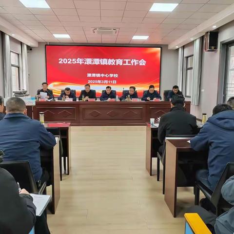 聚力打造教育高地，加快建设教育强镇 --澴潭镇中心学校召开2025年全镇教育工作会议