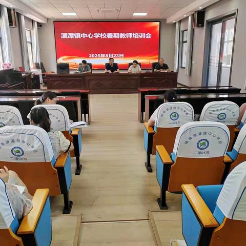 蓄力新程 ---澴潭镇中心学校暑期教师培训会启动