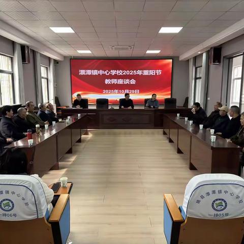 九九重阳情暖校园，薪火相传共话发展 ---澴潭镇中心学校2025年重阳节教师座谈会