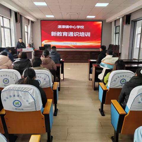 澴潭镇中心学校举办新教育通识培训