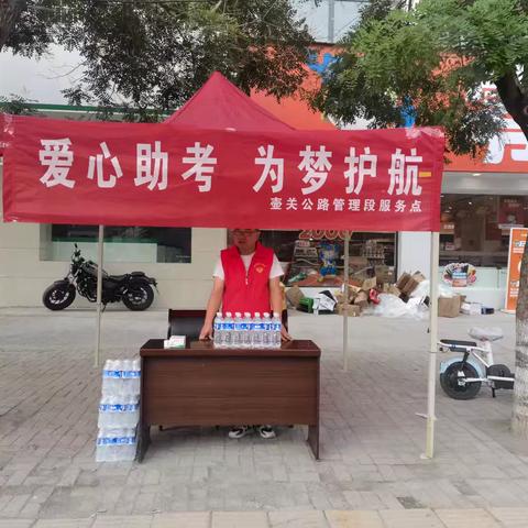 壶关公路段:爱心助考 为梦护航