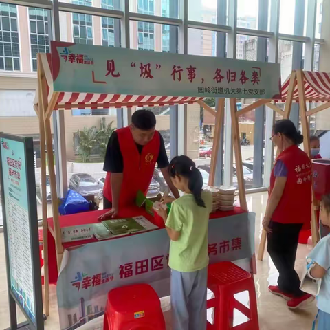 【福田区园岭街道】上林社区“聚邻集市幸福行”党员服务市集垃圾分类宣传活动